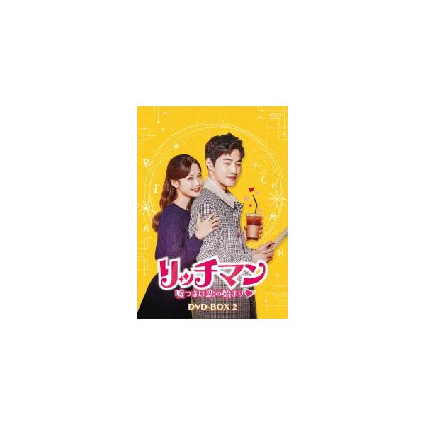 リッチマン〜嘘つきは恋の始まり〜 DVD-BOX2 DVD