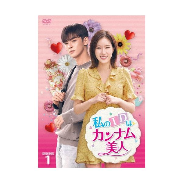 私のIDはカンナム美人 DVD-BOX1 DVD