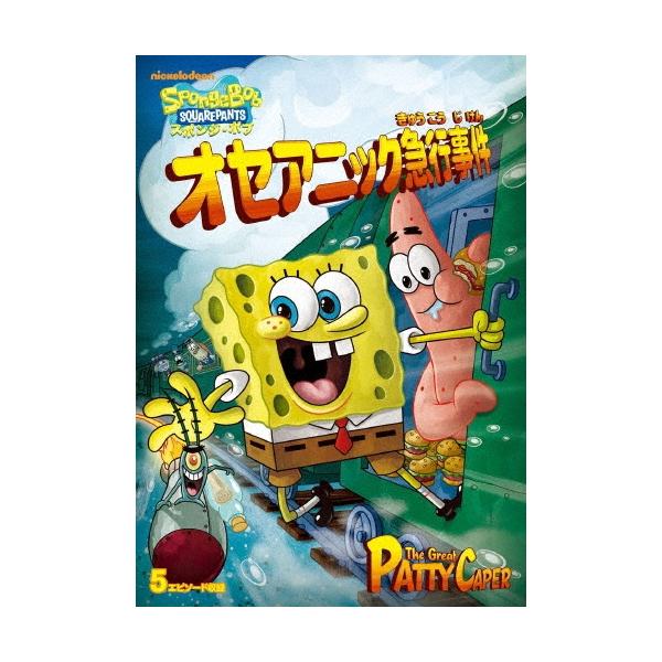 スポンジ・ボブ オセアニック急行事件 DVD ※特典あり
