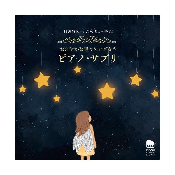 馬場存 精神科医・音楽療法士が奏でる おだやかな眠りをいざなう ピアノ・サプリ CD