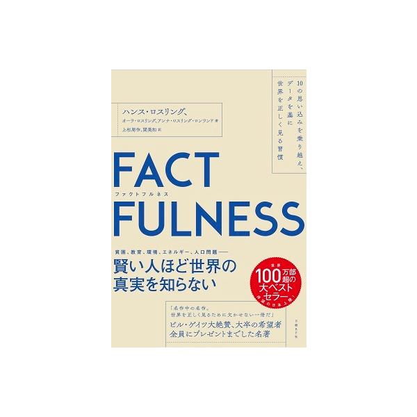 FACTFULNESS ハンス・ロスリング FACTFULNESS(ファクトフルネス) 10の思い込みを乗り越え、データ