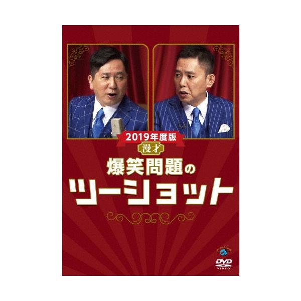 爆笑問題 2019年度版 漫才 爆笑問題のツーショット DVD
