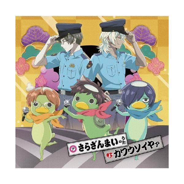 Various Artists さらざんまいのうた カワウソイヤァ 12cmcd Single Buyee 日本代购平台 产品购物网站大全 Buyee一站式代购 Bot Online