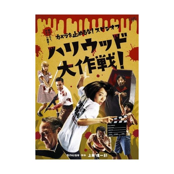 カメラを止めるな!スピンオフ ハリウッド大作戦! DVD