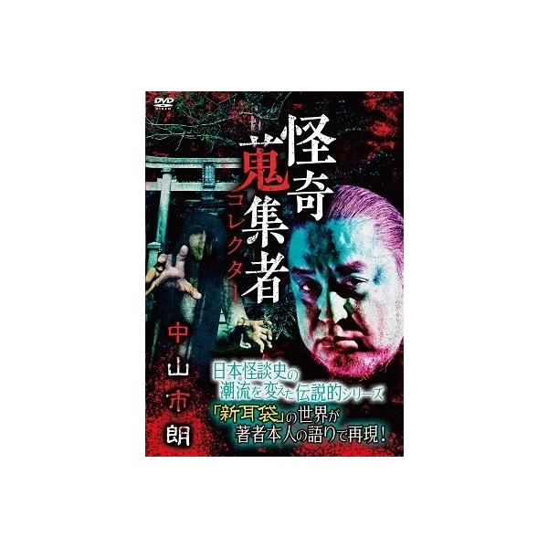 【送料無料】[DVD]/オリジナルV/怪奇蒐集者 中山市朗