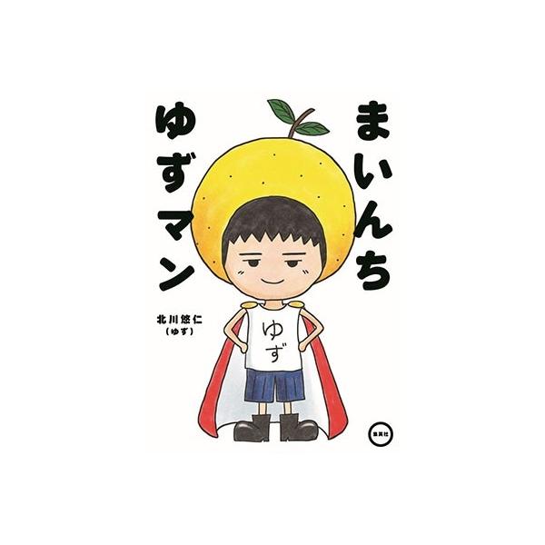 北川悠仁 まいんち ゆずマン Book