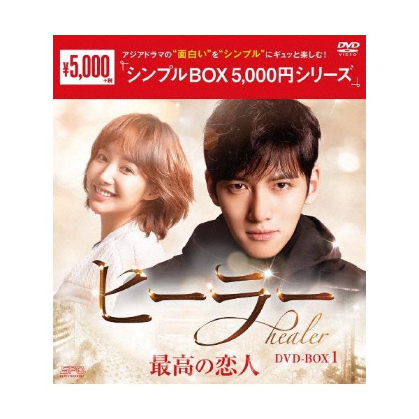 ヒーラー〜最高の恋人〜 DVD-BOX1 DVD