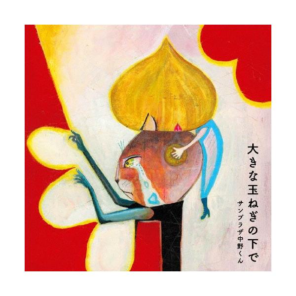 サンプラザ中野くん 大きな玉ねぎの下で CD : タワーレコード Yahoo!店