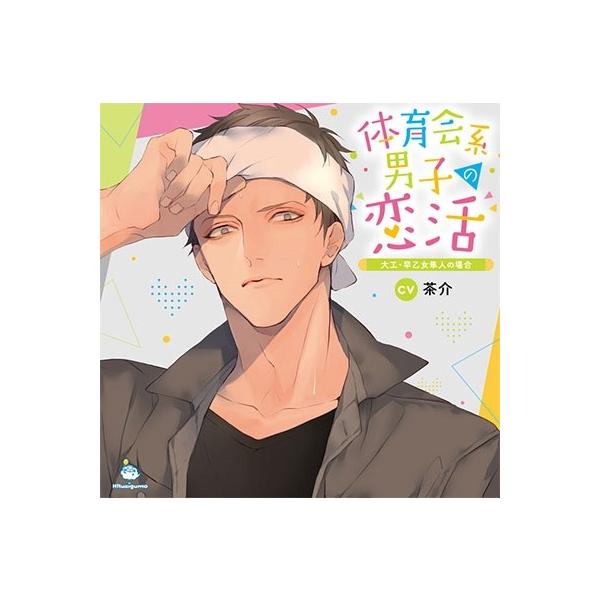 茶介体育会系男子の恋活大工 早乙女隼人の場合cd Buyee Buyee 提供一站式最全面最專業現地yahoo Japan拍賣代bid代拍代購服務