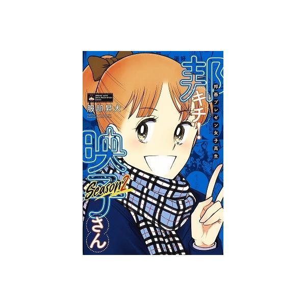 服部昇大 邦画プレゼン女子高生 邦キチ! 映子さん Season2 COMIC