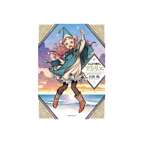 白浜鴎 とんがり帽子のアトリエ(5) COMIC : タワーレコード Yahoo!店