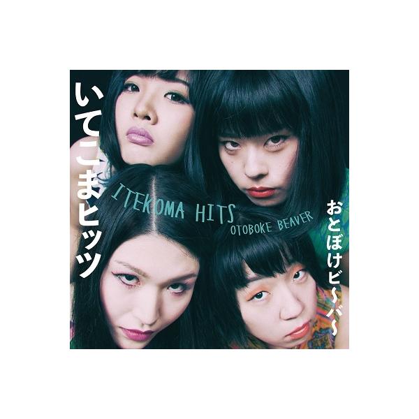 おとぼけビ〜バ〜 いてこまヒッツ CD : タワーレコード Yahoo!店