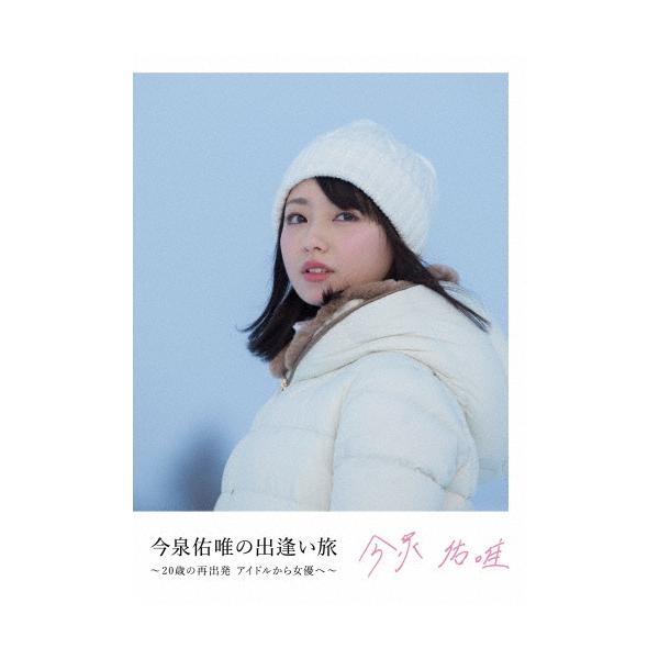 今泉佑唯 今泉佑唯の出逢い旅 〜20歳の再出発 アイドルから女優へ〜＜初回仕様＞ DVD