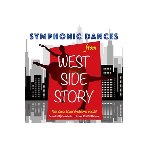 土気シビックウインドオーケストラ 「ウエストサイドストーリー」より シンフォニック・ダンス CD