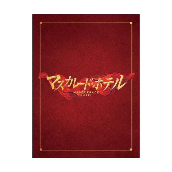 マスカレード・ホテル 豪華版 ［Blu-ray Disc+3DVD］ Blu-ray Disc