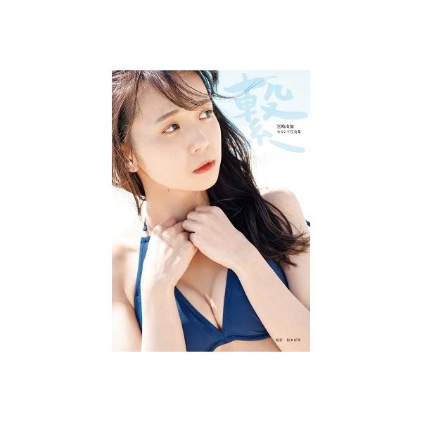 宮崎由加 宮崎由加 Juice Juice セカンド写真集 繋 Book Dvd Book 特典あり タワーレコード Paypayモール店 通販 Paypayモール