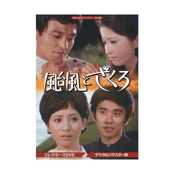 颱風とざくろ コレクターズDVD ＜デジタルリマスター版＞ DVD