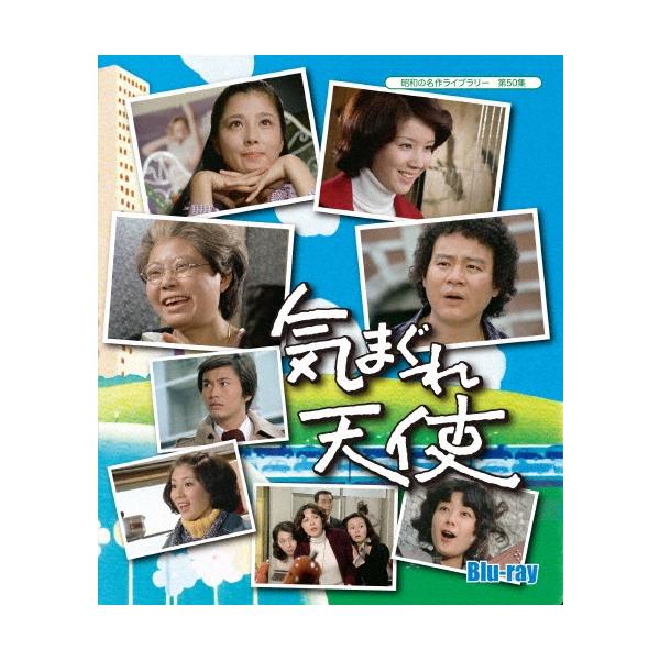 気まぐれ天使 Blu-ray Disc