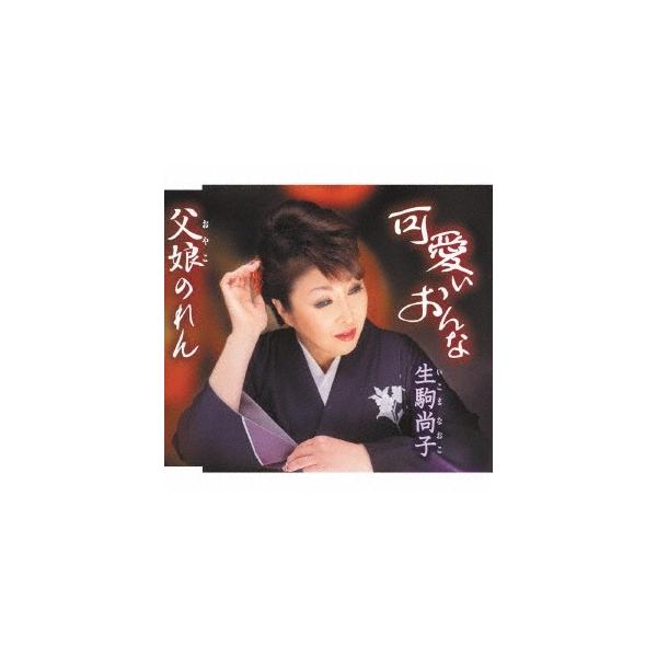生駒尚子可愛いおんな 父娘のれん12cmcd Single Buyee 日本代购平台 产品购物网站大全 Buyee一站式代购bot Online