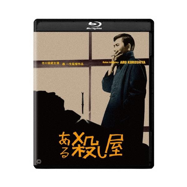 ある殺し屋 修復版 ［Blu-ray Disc+DVD］ Blu-ray Disc