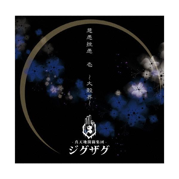 真天地開闢集団-ジグザグ 慈愚挫愚 壱 〜大殺界〜＜通常盤＞ CD