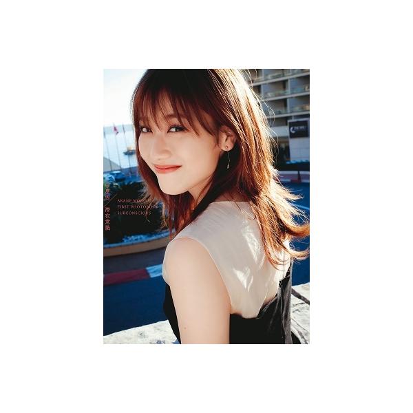 守屋茜 欅坂46 守屋茜写真集 潜在意識 Book