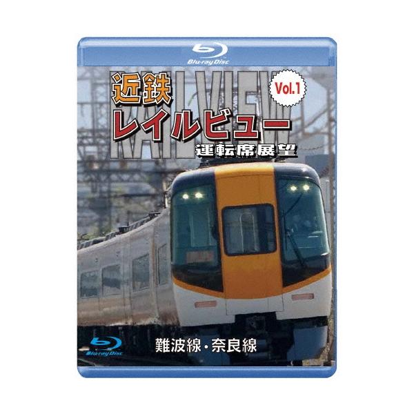 阪神なんば線開業・相互直通運転開始10周年記念作品 近鉄 レイルビュー 運転席展望 Vol.1 難波線・奈良線 大阪難波⇒ Blu-ray Disc