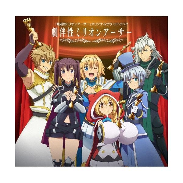 椎名豪 TVアニメ『叛逆性ミリオンアーサー』オリジナルサウンドトラック 劇伴性ミリオンアーサー CD