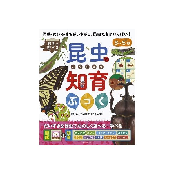 【条件付+10%相当】親子で遊べる昆虫知育ぶっく 図鑑・めいろ・まちがいさがし、昆虫たちがいっぱい! 3〜5+歳/ファーブル昆虫館「虫の詩人の館」