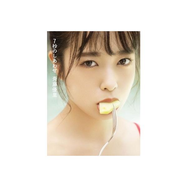 斉藤優里 乃木坂46 斉藤優里写真集「7秒のしあわせ」 Book
