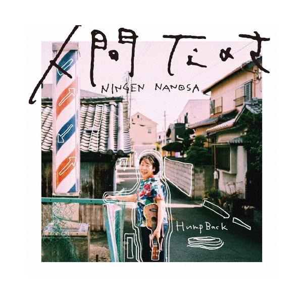 Hump Back 人間なのさ＜通常盤＞ CD : タワーレコード Yahoo!店 - 通販