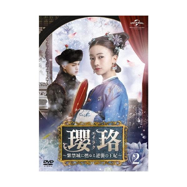 瓔珞＜エイラク＞〜紫禁城に燃ゆる逆襲の王妃〜 DVD-SET2 DVD