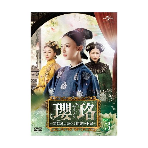 瓔珞＜エイラク＞〜紫禁城に燃ゆる逆襲の王妃〜 DVD-SET3 DVD