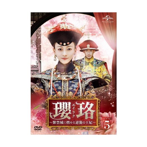 瓔珞＜エイラク＞〜紫禁城に燃ゆる逆襲の王妃〜 DVD-SET5 DVD