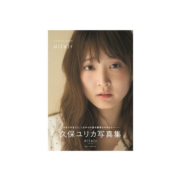 久保ユリカ 久保ユリカ写真集「ディア」 Mook