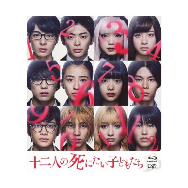 十二人の死にたい子どもたち Blu-ray Disc