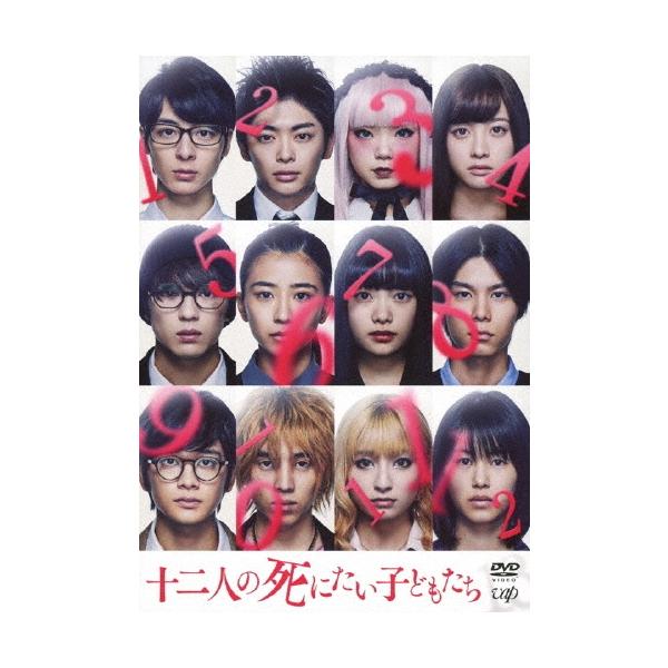 十二人の死にたい子どもたち DVD