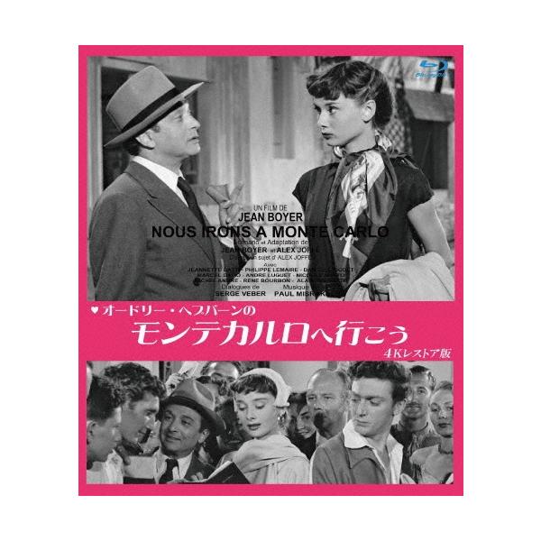 オードリー・ヘプバーンの モンテカルロへ行こう 4Kレストア版 [DVD] オードリー・ヘプバーンの モンテカルロへ行こう 4Kレストア版 Blu-ray