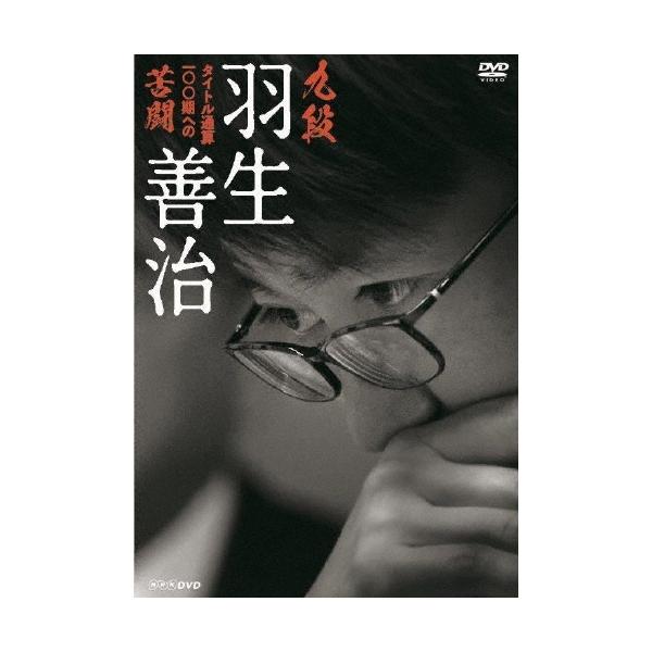 羽生善治 九段 羽生善治 タイトル通算100期への苦闘 DVD