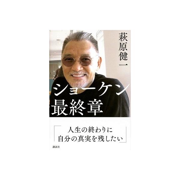 萩原健一 ショーケン 最終章 Book : タワーレコード Yahoo!店 萩原健一 ショーケン 最終章 Book : タワーレコード Yahoo!店