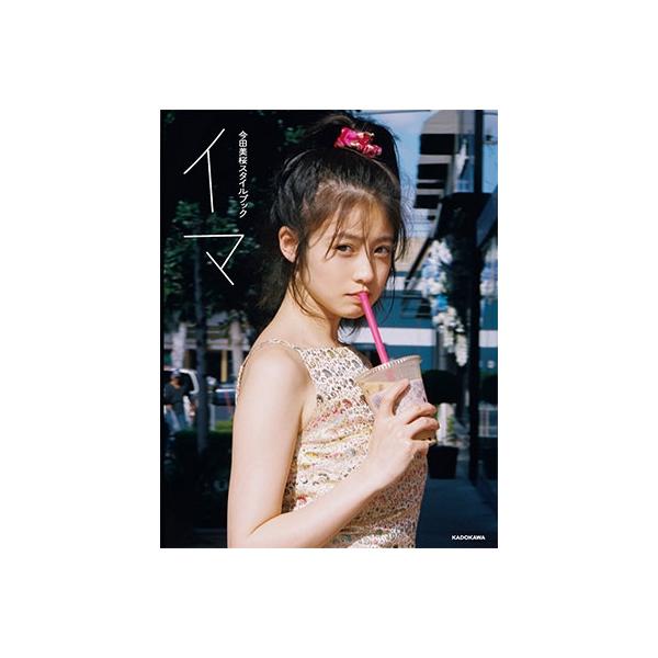 今田美桜 今田美桜スタイルブック イマ Book : タワーレコード Yahoo