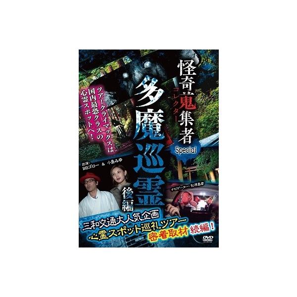 BBゴロー 怪奇蒐集者 Special 多魔巡霊 後編 DVD