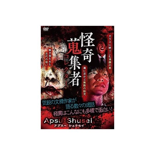 Apsu Shusei 怪奇蒐集者 Apsu Shusei(アプスーシュウセイ) DVD
