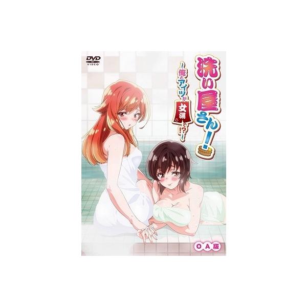 洗い屋さん!〜俺とアイツが女湯で!?〜 OA版 DVD