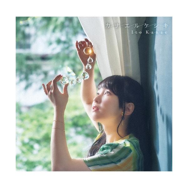 伊藤かな恵 カナエルケシキ CD