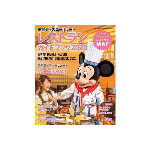 ディズニー ガイドブック みんな探してる人気モノ ディズニー ガイドブック 本 雑誌 コミック
