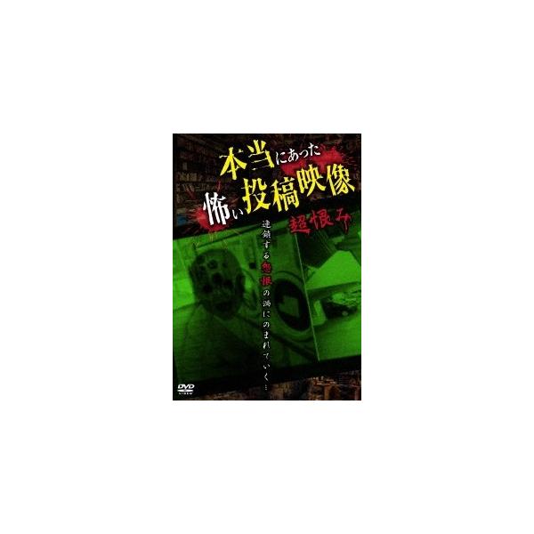 [DVD]/ドキュメンタリー/本当にあった怖い投稿映像 超恨み