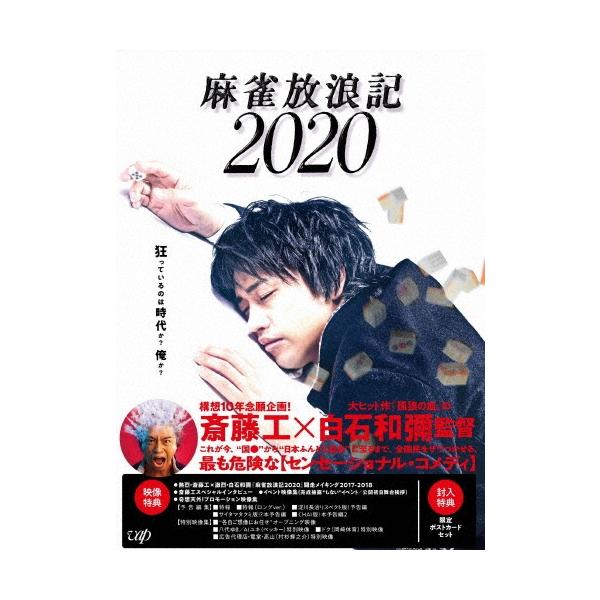 麻雀放浪記2020 DVD