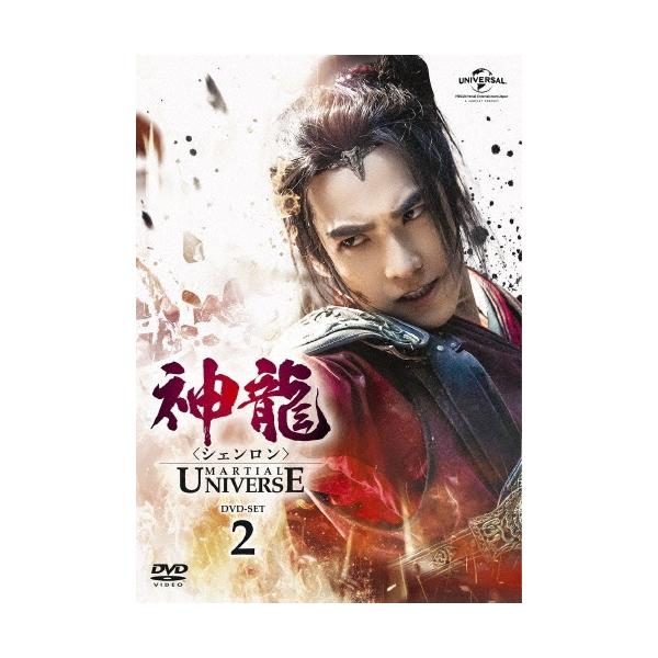 神龍＜シェンロン＞-Martial Universe- DVD-SET2 DVD