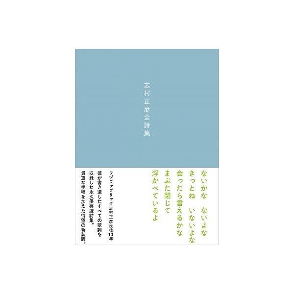 志村正彦 志村正彦全詩集 新装版 Book : タワーレコード Yahoo!店